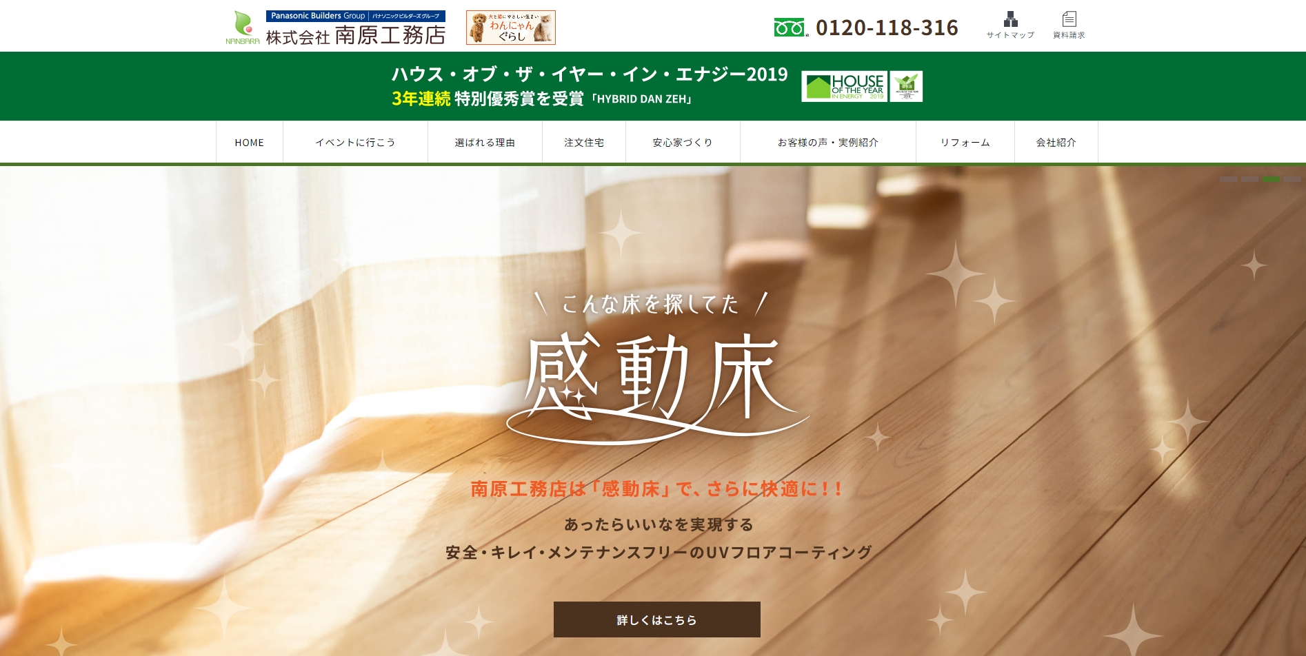 南原工務店公式画像サイトキャプチャ